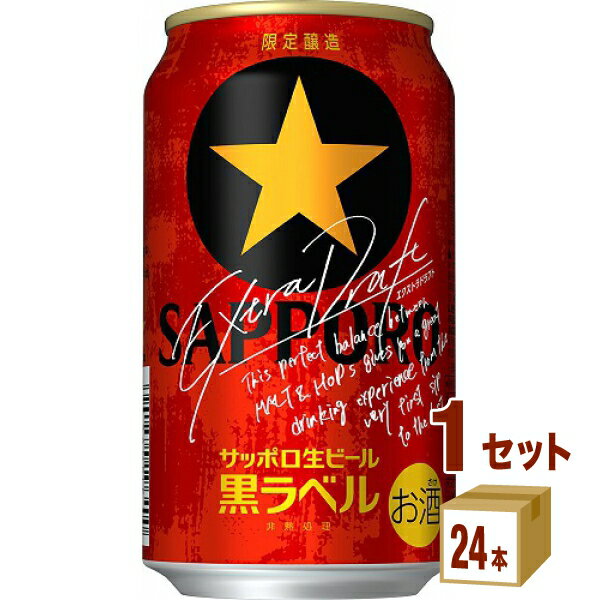 サッポロ 生ビール 黒ラベル エクストラドラフト 350ml×24本×1ケース (24本)【送料無料※一部地域は除く】ビール 賞味期限2024年9月