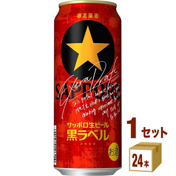 サッポロ 生ビール 黒ラベル エクストラドラフト 500ml×24本×1ケース (24本)【送料無料※一部地域は除く】ビール 賞味期限2024年9月