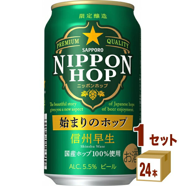 賞味期限2023年12月 サッポロ NIPPON HOP 始まりのホップ 信州早生 缶 350ml×24本×1ケース (24本) ビール【送料無料※一部地域は除く】のサムネイル