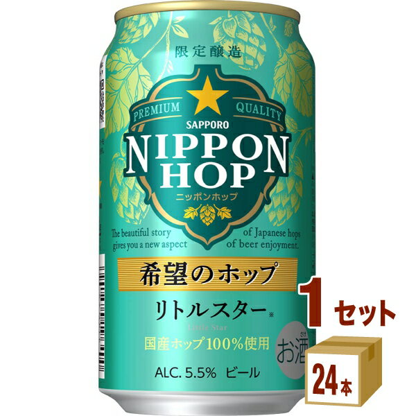 賞味期限2024年6月 サッポロ NIPPON HOP ニッポンホップ 希望のホップ リトルスター 350ml×24本×1ケース (24本)【送料無料※一部地域は除く】訳あり ビール 賞味期限2024年6月