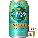 【ポイント3倍】サッポロ NIPPON HOP ニッポンホッ