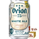 【数量限定】アサヒ オリオン 75BEER ホワイトエール 350ml×24本×1ケース (24本)【送料無料※一部地域は除く】 ビール クラフトビール ..