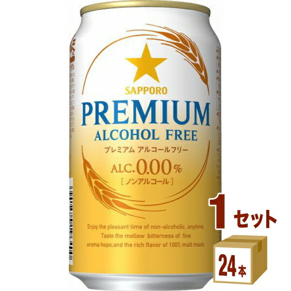 プレミアビール サッポロ プレミアムアルコールフリー 350 ml×24本×1ケース (24本) ノンアルコールビール【送料無料※一部地域は除く】