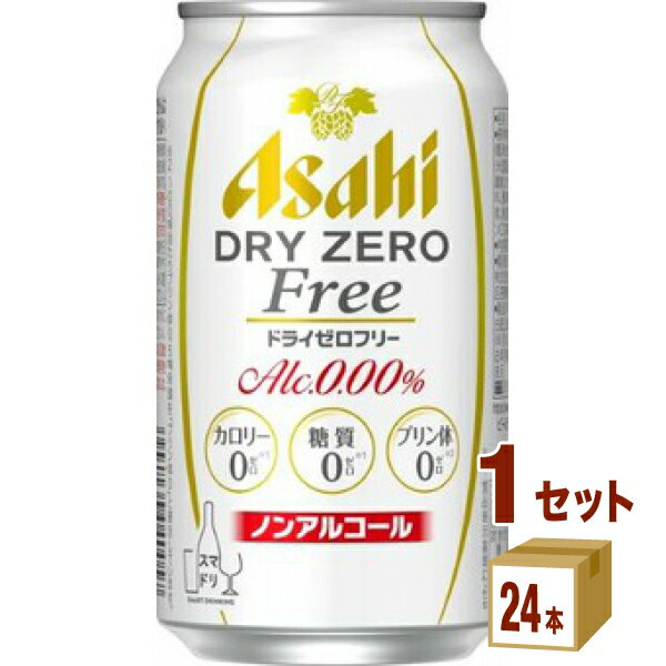 【名称】アサヒ ドライゼロフリー ノンアルコール ビール 350ml×24本×1ケース (24本)【商品詳細】「アルコールゼロ」「カロリーゼロ※1」「糖質ゼロ※1」「プリン体ゼロ※2」を実現した、ドライなノドごしとすっきりクリアな味わいを楽しめるノンアルコールビールテイストです。※1食品表示基準による※2100ml当たりプリン体0．5mg未満を「プリン体0」と表示しています。【原材料】食物繊維（難消化性デキストリン（米国製造）、大豆食物繊維）、ホップ／炭酸、香料、酸味料、カラメル色素、酸化防止剤（ビタミンC）、甘味料（ステビア）【容量】350ml【入数】24【保存方法】7〜15度の温度が最適。高温多湿、直射日光を避け涼しい所に保管してください。【メーカーまたは輸入者】アサヒビール【JAN】4904230040057【注意】ラベルやキャップシール等の色、デザインは変更となることがあります。またワインの場合、実際の商品の年代は画像と異なる場合があります。