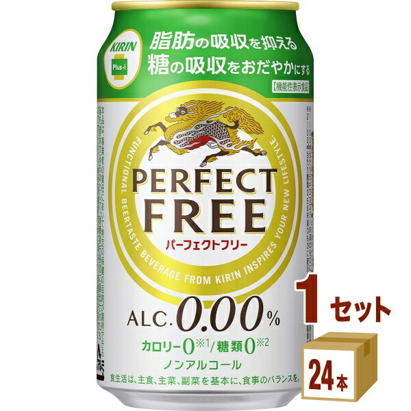 【名称】キリン パーフェクトフリー ノンアルコール・ビールテイスト飲料 350ml×24本（個）×1ケース 【商品詳細】食事にぴったりの味わいながら、1. 脂肪の吸収を抑え、2. 糖の吸収をおだやかにするダブルの機能を持った、機能性表示食品のノンアルコールビール。しかも、カロリー0（※1）・糖類0（※2）。※1※2食品表示基準による●届出表示：本品には難消化性デキストリン（食物繊維）が含まれます。難消化性デキストリンは、食事から摂取した脂肪の吸収を抑えて排出を増加させるとともに、糖の吸収をおだやかにするため、食後の血中中性脂肪や血糖値の上昇をおだやかにすることが報告されています。本品は、脂肪の多い食事を摂りがちな方や食後の血糖値が気になる方に適しています。●本品は、事業者の責任において特定の保健の目的が期待できる旨を表示するものとして、消費者庁長官に届出されたものです。ただし、特定保健用食品と異なり、消費者庁長官による個別審査を受けたものではありません。●食生活は、主食、主菜、副菜を基本に、食事のバランスを。【原材料】難消化性デキストリン（食物繊維）、大豆たんぱく、ぶどう糖果糖液糖、ホップ、米発酵エキス／炭酸、香料、酸味料、カラメル色素、甘味料（アセスルファムK）【成分】表示単位100ml当たりアルコール分（％）0.00エネルギー（kcal）0たんぱく質（g）0~0.2脂質（g）0炭水化物（g）1.6糖質（g）0食物繊維（g）1.6食塩相当量（g）0~0.1ナトリウム（mg）0~10プリン体（mg）0【容量】350ml【入数】24【保存方法】高温多湿、直射日光を避け涼しい所に保管してください【メーカー/輸入者】キリンビ-ル【JAN】4901411048864 【販売者】株式会社イズミック〒460-8410愛知県名古屋市中区栄一丁目7番34号 052-857-1660【注意】ラベルやキャップシール等の色、デザインは変更となることがあります。またワインの場合、実際の商品の年代は画像と異なる場合があります。■クーポン獲得ページに移動したら以下のような手順でクーポンを使ってください。