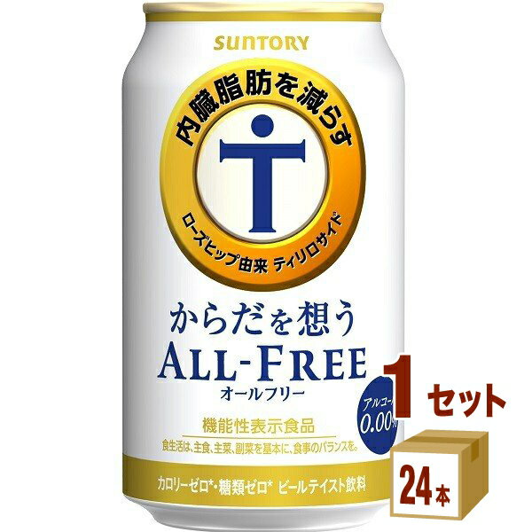 【名称】サントリ−HD からだを想うオールフリー（機能性表示食品） 350ml×24本×1ケース (24本)【商品詳細】内臓脂肪を減らす機能があることが報告されている、ローズヒップ由来ティリロサイド※を加えました。また、粒選り麦芽100％一番麦汁使用、アロマホップ100％使用、天然水100％仕込といった「オールフリー」の原材料と製法へのこだわりはそのままに、苦味を強化することで飲みごたえが感じられる味わいに仕上げました。※ローズヒップに含まれるポリフェノールのひとつ。内臓脂肪（お腹の脂肪）を減らす機能があることが報告されています。●本品は、事業者の責任において特定の保健の目的が期待できる旨を表示するものとして、消費者庁長官に届出されたものです。ただし、特定保健用食品と異なり、消費者庁長官による個別審査を受けたものではありません。●本品は、疾病の診断、治療、予防を目的としたものではありません。●本品は、疾病に罹患している者、未成年者、妊産婦(妊娠を計画している者を含む。)及び授乳婦を対象に開発された食品ではありません。●疾病に罹患している場合は医師に、医薬品を服用している場合は医師、薬剤師に相談してください。●体調に異変を感じた際は、速やかに摂取を中止し、医師に相談してください。●食生活は、主食、主菜、副菜を基本に、食事のバランスを。●一日摂取目安量：1本350m?●摂取の方法：一日摂取目安量をお飲みください。●摂取上の注意：多量摂取により疾病が治癒したり、より健康が増進するものではありません。 【容量】350ml【入数】24【保存方法】高温多湿、直射日光を避け涼しい所に保管してください【メーカー/輸入者】サントリ−HD【JAN】4901777339026【販売者】株式会社イズミック〒460-8410愛知県名古屋市中区栄一丁目7番34号 052-857-1660【注意】ラベルやキャップシール等の色、デザインは変更となることがあります。またワインの場合、実際の商品の年代は画像と異なる場合があります。■クーポン獲得ページに移動したら以下のような手順でクーポンを使ってください。