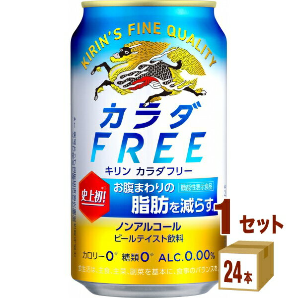 【名称】キリン カラダフリー 350ml×24本×1ケース (24本)【商品詳細】お腹まわりの脂肪を減らすノンアルコール・ビールテイスト飲料。●届出表示：本品には熟成ホップ由来苦味酸が含まれるので、お腹周りの脂肪（体脂肪）を減らす機能があります。●本品は、事業者の責任において特定の保健の目的が期待できる旨を表示するものとして、消費者庁長官に届出されたものです。ただし、特定保健用食品と異なり、消費者庁長官による個別審査を受けたものではありません。●本品は、疾病の診断、治療、予防を目的としたものではありません。●食生活は、主食、主菜、副菜を基本に、食事のバランスを。【原材料】難消化性デキストリン（食物繊維）（韓国製造）、熟成ホップエキス、ぶどう糖果糖液糖、大豆たんぱく、米発酵エキス／炭酸、香料、酸味料、カラメル色素、甘味料（アセスルファムK）、苦味料【容量】350ml【入数】24【保存方法】7〜15度の温度が最適。高温多湿、直射日光を避け涼しい所に保管してください。【メーカー/輸入者】キリンビ−ル【JAN】4901411092157【販売者】株式会社イズミック〒460-8410愛知県名古屋市中区栄一丁目7番34号 052-857-1660【注意】ラベルやキャップシール等の色、デザインは変更となることがあります。またワインの場合、実際の商品の年代は画像と異なる場合があります。