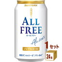 【名称】サントリ−HD オールフリー ノンアルコールビール 350ml×24本×1ケース (24本)【商品詳細】オールフリー 350ml缶もっと自由に、気持ちよく楽しめるビールテイストへ。「アルコール度数0.00%」「カロリーゼロ※1」「糖質ゼロ※2」「プリン体ゼロ※3」で、“飲みごたえ”と”すっきりとした後味”が楽しめるノンアルコールビールテイスト飲料です。※1 栄養表示基準に基づき、100mlあたり5kcal未満を「カロリーゼロ」としています。※2 栄養表示基準に基づき、100mlあたり0.5g未満を「糖質ゼロ」としています。※3 100mlあたり0.5mg未満を「プリン体ゼロ」としています。 【原材料】麦芽（外国製造）、ホップ／炭酸、香料、酸味料、カラメル色素、ビタミンC、苦味料、甘味料（アセスルファムK）【容量】350ml【入数】24【保存方法】7〜15度の温度が最適。高温多湿、直射日光を避け涼しい所に保管してください。【メーカーまたは輸入者】サントリ−HD【JAN】4901777349179【注意】ラベルやキャップシール等の色、デザインは変更となることがあります。またワインの場合、実際の商品の年代は画像と異なる場合があります。