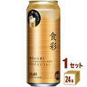 アサヒ 食彩 生ジョッキ缶 485ml×24本×1ケース (24本)【送料無料※一部地域は除く】 ビール