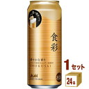 【名称】アサヒ 食彩 生ジョッキ缶 485ml×24本×1ケース (24本)【商品詳細】生ジョッキ缶の特性を最大限生かすことで実現した“まるでシャンパンで乾杯するような心躍るひととき”がコンセプトのプレミアムビールです。ふたをあけると湧き上がる“うつくしい”泡が特長で、フランス産希少ホップ「アラミス」を含む5種ホップ使用による華やかな香りを楽しむことができます。【原材料】麦芽（外国製造又は国内製造（5％未満））、ホップ、米、コーン、スターチ【容量】485ml【入数】24【保存方法】7〜15度の温度が最適。高温多湿、直射日光を避け涼しい所に保管してください。【メーカーまたは輸入者】アサヒビール■【JAN】4901004061607【注意】ラベルやキャップシール等の色、デザインは変更となることがあります。またワインの場合、実際の商品の年代は画像と異なる場合があります。