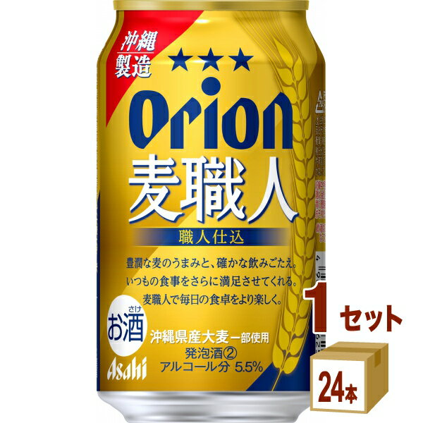 【数量限定】賞味期限2025年6月 アサヒ オリオン 麦職人 350ml×24本×1ケース (24本)【送料無料※一部地域は除く】発泡酒 新ジャンル ビールのサムネイル
