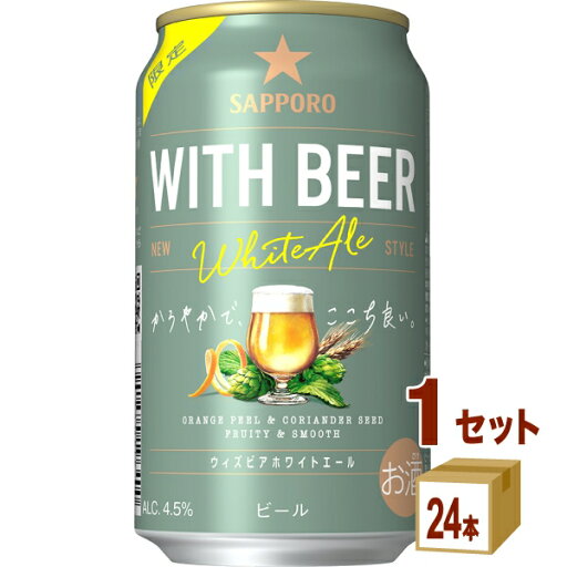 サッポロ WITH BEER ホワイトエール 350ml×24本×1ケース (24本)【送料無料※一部地域は除く】 ビール 期間限定 サッポロ WITH BEER ホワイトエール 350ml×24本×1ケース (24本)【送料無料※一部地域は除く】 ビール 期間限定