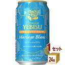 サッポロ エビス クリエイティブブリュー マリアージュブラン 350ml×24本×1ケース (24本)【送料無料※一部地域は除く】 ビール 限定
