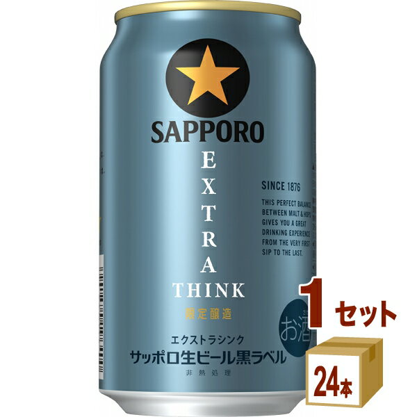 サッポロ 生ビール黒ラベル EXTRA THINK 350ml×24本×1ケース (24本)【送料無料※一部地域は除く】 ビール 数量限定...