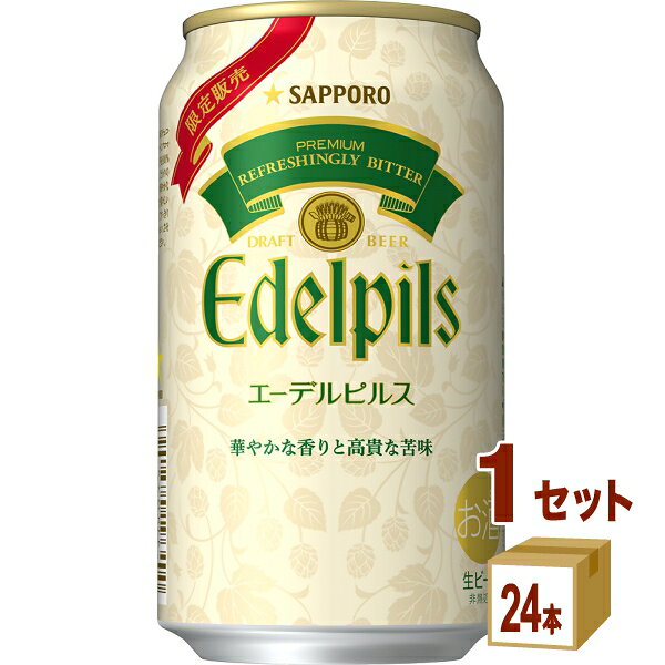 サッポロ エーデルピルス 350ml×24本×1ケース (24本)【送料無料※一部地域は除く】ビール ...
