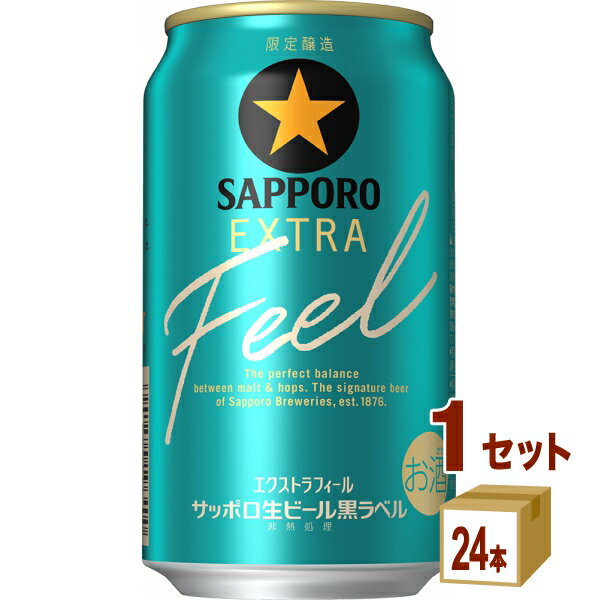 サッポロ 生ビール黒ラベル EXTRA FEEL エクストラフィール 350ml×24本×1ケース (24本) 【送料無料一部地域を除く】