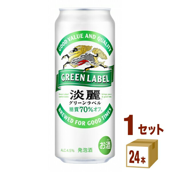 【名称】キリン 淡麗グリーンラベル 500ml×24本×1ケース 【商品詳細】カスケードホップを増量し、「ダブル仕込製法」を新たに採用することで、爽快さをそのままに、飲みごたえとキレのバランスを高め、さらに「おいしい糖質オフ」を実現しました...