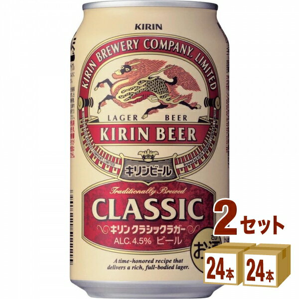 キリン クラシックラガー キリン クラシックラガービール 350ml×24本×2ケース ビール【送料無料※一部地域は除く】
