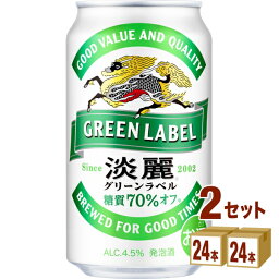 キリン 淡麗グリーンラベル 350 ml×24本×2ケース 発泡酒【送料無料※一部地域は除く】