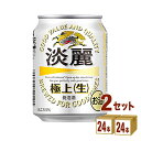 キリン 淡麗 極上生 発泡酒 250ml×24本×2ケース 発泡酒【送料無料※一部地域は除く】