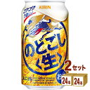 キリン のどごし生 350ml×24本×2ケース 新ジャンル【送料無料※一部地域は除く】