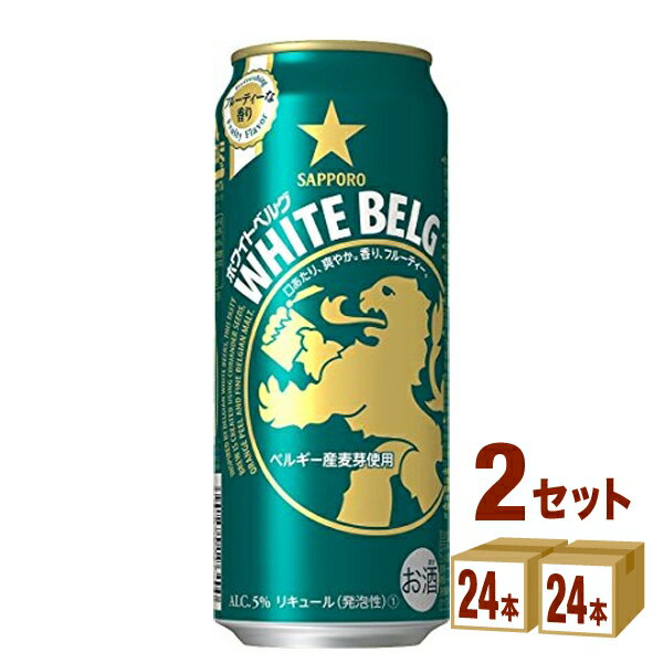 サッポロ ホワイトベルグ 500ml 24本 2ケース 新ジャンル【送料無料※一部地域は除く】