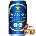 【名称】サッポロ 極ZERO（ゴクゼロ） 350ml×24本×2ケース (48本)【商品詳細】プリン体0.00、糖質0はそのままに、ビール類らしい飲みごたえアップを実現、うまさもゼロもよくばった「極ZERO」をお楽しみください。【容量】350ml【入数】48【保存方法】7〜15度の温度が最適。高温多湿、直射日光を避け涼しい所に保管してください。【メーカーまたは輸入者】サッポロビール【JAN】4901880882815【注意】ラベルやキャップシール等の色、デザインは変更となることがあります。またワインの場合、実際の商品の年代は画像と異なる場合があります。