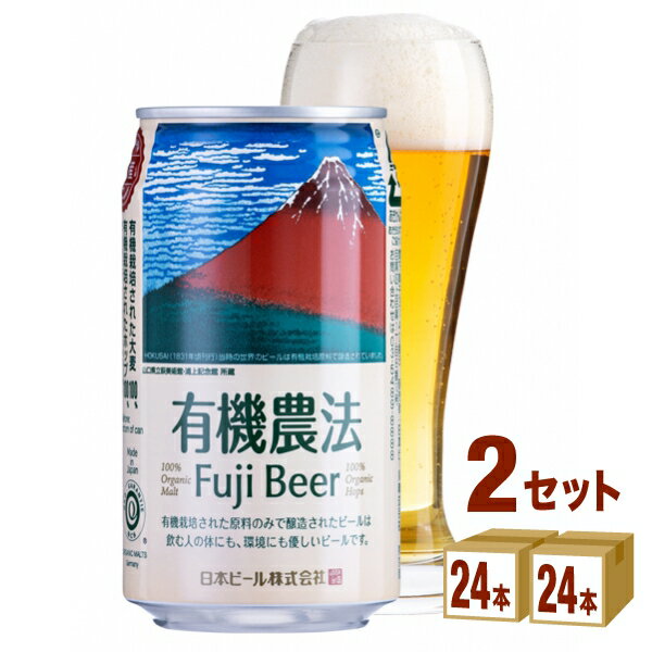 【名称】日本ビール 有機農法富士ビール缶 350ml×24本×2ケース (48本)【商品詳細】[有機農産物加工酒類]有機栽培で造られたビールは体に安心というだけでなく、水・土壌・植物にもやさしい。有機農法ビール（ミレー缶）より苦みを少し強くしました。【アルコール/成分】5.0%【容量】350ml【入数】48【保存方法】7〜15度の温度が最適。高温多湿、直射日光を避け涼しい所に保管してください。【メーカー/輸入者】日本ビ−ル【JAN】4941221017490【販売者】株式会社イズミック〒460-8410愛知県名古屋市中区栄一丁目7番34号 052-857-1660【注意】ラベルやキャップシール等の色、デザインは変更となることがあります。またワインの場合、実際の商品の年代は画像と異なる場合があります。