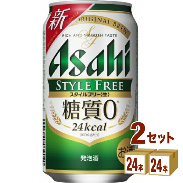 アサヒ スタイルフリー 350ml×24本×2ケース (48本) 発泡酒 糖質ゼロ【送料無料※一部地域は除く】 1