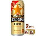 サッポロ GOLD STAR ゴールドスター 500ml 24本 2ケース 48本 新ジャンル【送料無料※一部地域は除く】