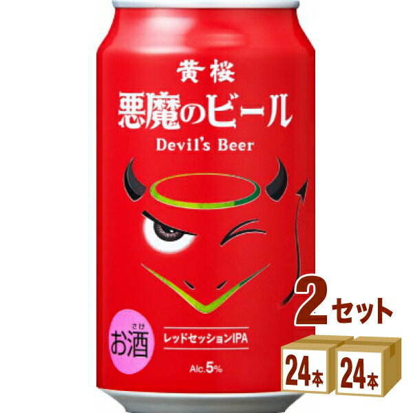 【名称】黄桜（京都） 悪魔のビール レッドセッションIPA 350ml×24本×2ケース (48本)【商品詳細】ホップのトロピカルな香りとしっかりとした苦味が楽しめる 赤い色のビールに仕上げました。【容量】350ml【入数】48【保存方法】7〜15度の温度が最適。高温多湿、直射日光を避け涼しい所に保管してください。【メーカー/輸入者】黄桜（京都）【JAN】4901410082975【販売者】株式会社イズミック〒460-8410愛知県名古屋市中区栄一丁目7番34号 052-857-1660【注意】ラベルやキャップシール等の色、デザインは変更となることがあります。またワインの場合、実際の商品の年代は画像と異なる場合があります。