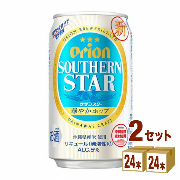アサヒ オリオン サザンスター＜華やかホップ＞ 350ml×24本×2ケース (48本) 新ジャンル【送料無料※一部地域は除く】のサムネイル