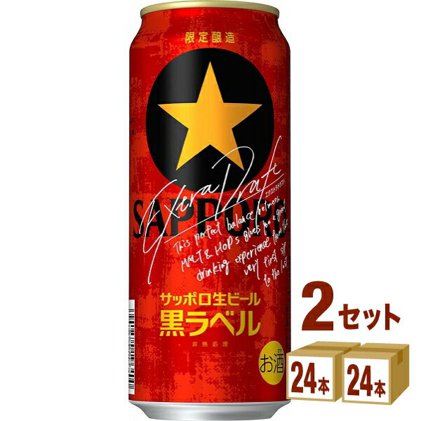 サッポロ 生ビール 黒ラベル エクストラドラフト 500ml×24本×2ケース (48本)【送料無料※一部地域は除く】ビール 賞味期限2024年9月