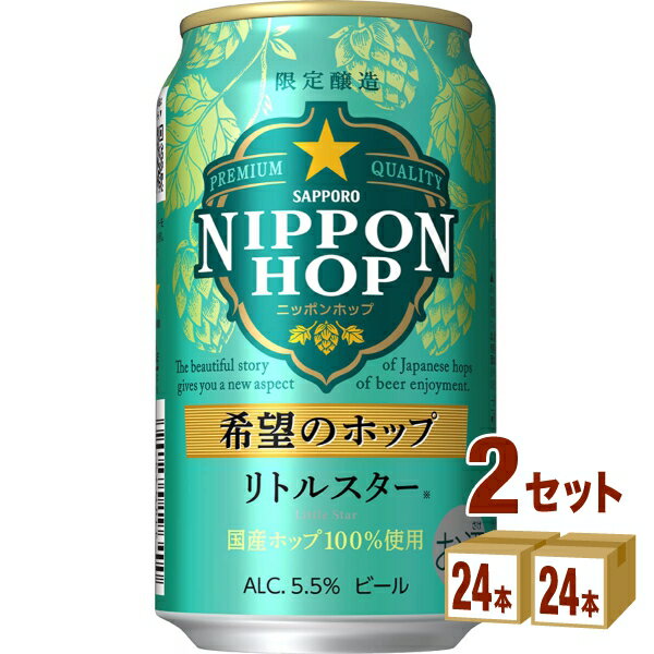 賞味期限2024年6月 サッポロ NIPPON HOP ニッポンホップ 希望のホップ リトルスター 350ml×24本×2ケース (48本)【送料無料※一部地域は除く】訳あり ビール 賞味期限2024年6月