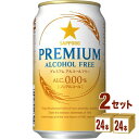 プレミアビール サッポロ プレミアムアルコールフリー 350ml×24本×2ケース ノンアルコールビール【送料無料※一部地域は除く】