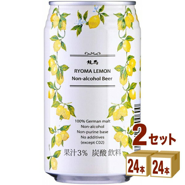 【名称】日本ビール 龍馬レモン 350ml×24本（個）×2ケース 【商品詳細】ノンアルコールのレモンビール。厳選したドイツ産麦芽とホップにレモン果汁(3%)をたっぷり加えました。ビール本来のコクと苦み、新鮮なレモン果汁により、素晴らしいビアカクテルに仕上がっております。プリン体ゼロ、アルコール分も0%。【容量】350ml【入数】48【保存方法】高温多湿、直射日光を避け涼しい所に保管してください【メーカー/輸入者】日本ビ-ル(株)【JAN】4941221980602 【販売者】株式会社イズミック〒460-8410愛知県名古屋市中区栄一丁目7番34号 052-857-1660【注意】ラベルやキャップシール等の色、デザインは変更となることがあります。またワインの場合、実際の商品の年代は画像と異なる場合があります。■クーポン獲得ページに移動したら以下のような手順でクーポンを使ってください。