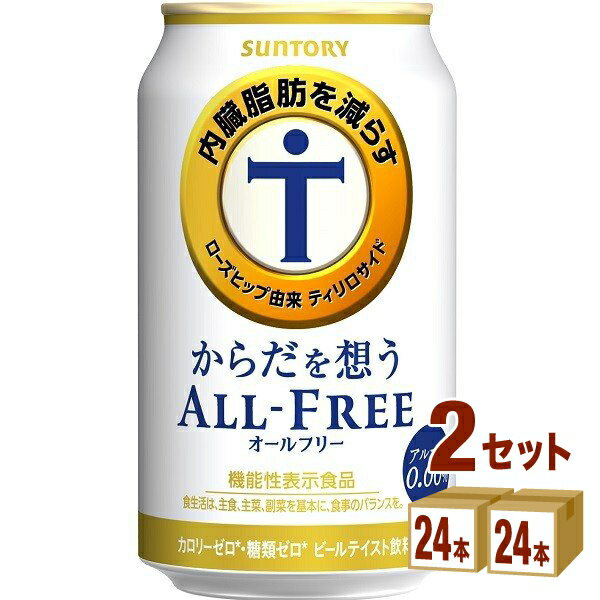 サントリー からだを想うオールフリー（機能性表示食品） 350ml×24本×2ケース (48本) ノンアルコールビール【送料無料※一部地域は除く】