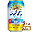 【名称】キリン カラダフリー 350ml×24本×2ケース (48本)【商品詳細】お腹まわりの脂肪を減らすノンアルコール・ビールテイスト飲料。●届出表示：本品には熟成ホップ由来苦味酸が含まれるので、お腹周りの脂肪（体脂肪）を減らす機能があります。●本品は、事業者の責任において特定の保健の目的が期待できる旨を表示するものとして、消費者庁長官に届出されたものです。ただし、特定保健用食品と異なり、消費者庁長官による個別審査を受けたものではありません。●本品は、疾病の診断、治療、予防を目的としたものではありません。●食生活は、主食、主菜、副菜を基本に、食事のバランスを。【原材料】難消化性デキストリン（食物繊維）（韓国製造）、熟成ホップエキス、ぶどう糖果糖液糖、大豆たんぱく、米発酵エキス／炭酸、香料、酸味料、カラメル色素、甘味料（アセスルファムK）、苦味料【容量】350ml【入数】48【保存方法】7〜15度の温度が最適。高温多湿、直射日光を避け涼しい所に保管してください。【メーカー/輸入者】キリンビ−ル【JAN】4901411092157【販売者】株式会社イズミック〒460-8410愛知県名古屋市中区栄一丁目7番34号 052-857-1660【注意】ラベルやキャップシール等の色、デザインは変更となることがあります。またワインの場合、実際の商品の年代は画像と異なる場合があります。