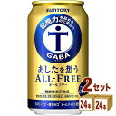 【名称】サントリー あしたを想うオールフリー 350ml×24本×2ケース (48本)【商品詳細】記憶力※を高めるのに役立つ機能があることが報告されているGABAを使った、ノンアルコールビールテイスト飲料です。粒選り麦芽100％で仕込んだ一番麦汁を使用、アロマホップ100％使用、天然水100％仕込といった「オールフリー」の原材料と製法へのこだわりはそのままに、苦味と香りを強化することで飲みごたえが感じられる味わいに仕上げました。GABAはγ-アミノ酪酸（ガンマ-アミノらくさん）と呼ばれるアミノ酸の一種で、記憶力※を高めるのに役立つ機能があることが報告されています。※加齢に伴い低下する認知機能の一部※言葉や見た物を思い出す力【容量】350ml【入数】48【保存方法】7〜15度の温度が最適。高温多湿、直射日光を避け涼しい所に保管してください。【メーカー/輸入者】サントリ−【JAN】4901777385467【注意】ラベルやキャップシール等の色、デザインは変更となることがあります。またワインの場合、実際の商品の年代は画像と異なる場合があります。