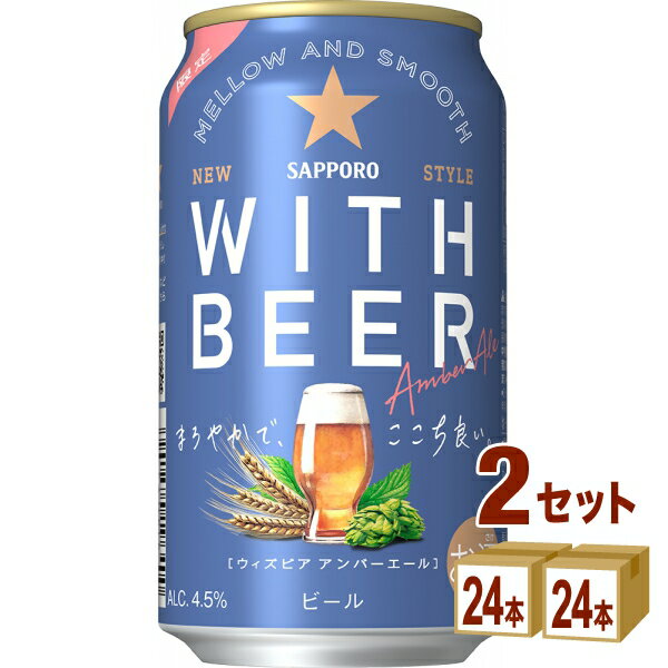 訳あり 賞味期限2025年9月 サッポロ WITH BEER アンバーエール 350ml×24本×2ケース (48本)【送料無料※一部地域は除く】 ビールのサムネイル