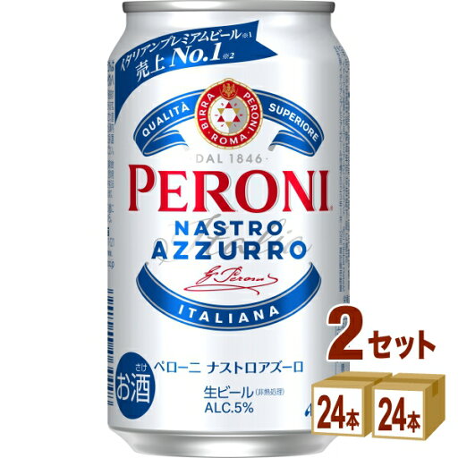 アサヒビール ペローニ ナストロアズーロ 350ml×24本×2ケース (48本)【送料無料※一部地域は除く】 ビール アサヒビール ペローニ ナストロアズーロ 350ml×24本×2ケース (48本)【送料無料※一部地域は除く】 ビール