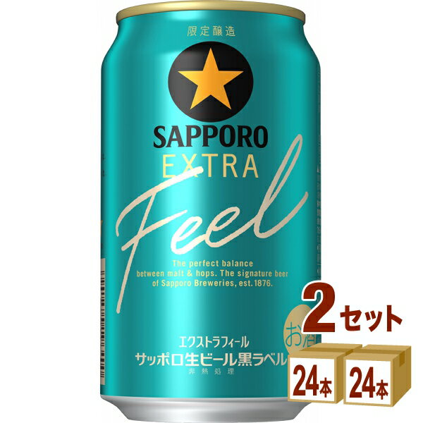 【名称】サッポロ 生ビール黒ラベル EXTRA FEEL エクストラフィール 350ml×24本×2ケース (48本)【商品詳細】軽やかに、心地良い。 サッポロ独自開発の「旨さ長持ち麦芽」を使用。 黒ラベルらしい「生のうまさ」はそのままに、春という季節にぴったりな爽やかな喉ごしを追求しました。 新しい出会いや挑戦によって自分らしさを感じ、発見していく大人に向けた、特別な黒ラベルをお届けします。【容量】350ml【入数】48【保存方法】商品記載の保存方法にて保管してください。【メーカーまたは輸入者】サッポロビ−ル【JAN】4901880216597【注意】ラベルやキャップシール等の色、デザインは変更となることがあります。またワインの場合、実際の商品の年代は画像と異なる場合があります。 【商品につきまして】 最新の商品情報を表示するよう努めておりますが、メーカーの都合により、商品規格・仕様(容量、パッケージ、原材料、原産国など)が変更される場合がございます。 このため、実際にお届けする商品とサイト上の商品情報の表記が異なる場合がございます。 予めご了承ください。 【送料につきまして】 離島地域は、別途メールにて追加金額をご連絡いたします。 【ご注文時のキャンセル・変更につきまして】ご注文確定メール配信後のキャンセル・変更は受け付けておりません。 【発送につきまして】 ・商品によって発送元・配送業者が異なる場合がございます。予めご了承ください。 ・異なる受注番号の商品を同梱することは出来ません。 ・PPバンド、透明テープで補強しております ・お届け先の変更、営業所留め指定はできません。 ・長期不在、お届け先の誤入力などによって、商品が弊社に持ち戻りとなった場合につきましては、衛生上の観点から再発送を致しておりません。商品代金につきましては、お客様のご負担となりますのでご注意ください。 【返品・交換・キャンセル・保証につきまして】 食料品となりますので、不具合のない場合、未開封・未使用に限らず一切返品を受け付けておりません。万が一お届けした商品に不具合がございましたら、商品到着後7日以内にご連絡をお願いいたします。交換等の対応をさせていただきます。 ただし7日を過ぎたものは対応できませんのでご注意ください。 7日以内でも、商品を使用または廃棄した場合は対応できません。 外箱の汚損・破れ、缶の傷・へこみ等の返品・交換はできかねます。 【その他注意事項につきまして】 ・12時以降のご注文は翌営業日の対応となります。 ・重複発行を避けるために弊社では領収書は発行できません。ご了承ください。