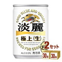 キリン 淡麗生 135 ml×30本×2ケース (60本) 発泡酒【送料無料※一部地域は除く】