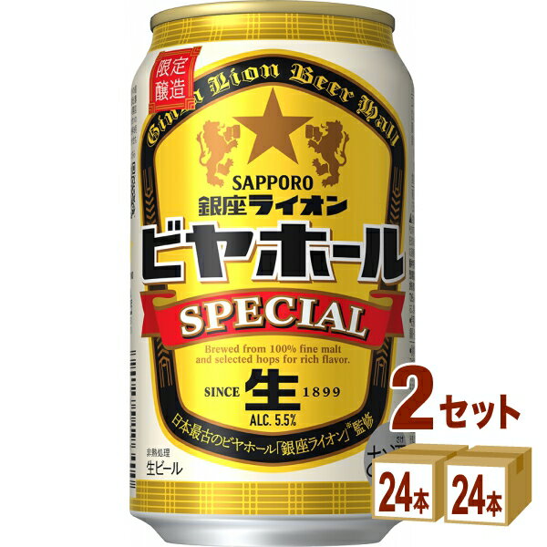 サッポロ 銀座ライオンビヤホール スペシャル 350ml×24本×2ケース (48本) ビール【送料無料※一部地域は除く】のサムネイル