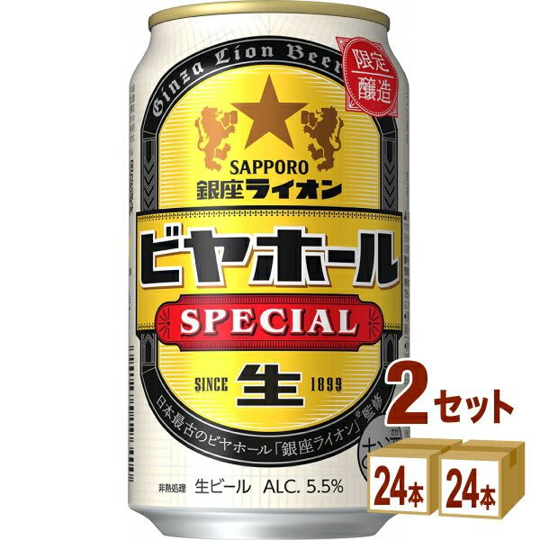 【数量限定】サッポロ 銀座ライオンビヤホール スペシャル 350ml×24本×2ケース (48本)【送料無料※一部地域は除く】 ビール