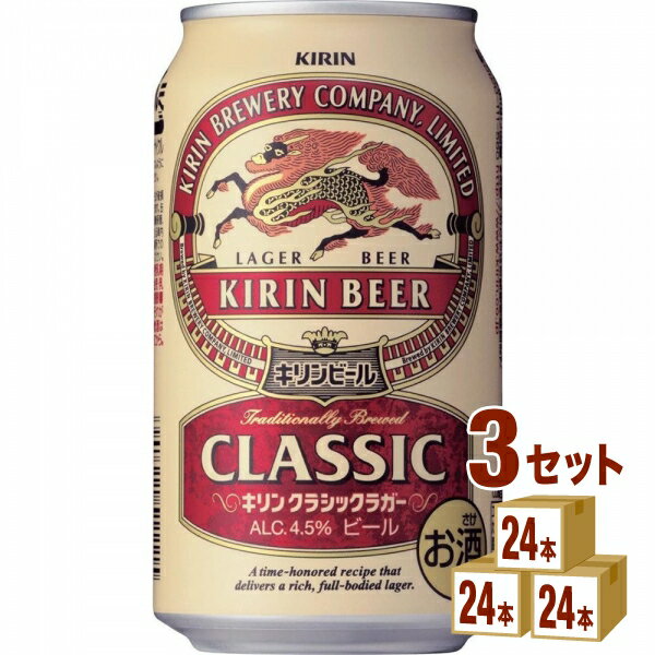 キリン クラシックラガー キリン クラシックラガービール 350ml×24本×3ケース ビール【送料無料※一部地域は除く】