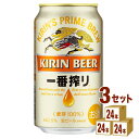 キリン 一番搾り 350ml×24本×3ケース ビール【送料無料※一部地域は除く】