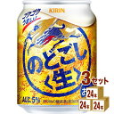 キリン のどごし生 250ml×24本×3ケース 新ジャンル【送料無料※一部地域は除く】