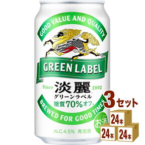 キリン 淡麗グリーンラベル 350 ml×24本×3ケース 発泡酒【送料無料※一部地域は除く】