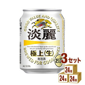 キリン 淡麗 極上生　発泡酒 250ml×24本×3ケース 発泡酒【送料無料※一部地域は除く】